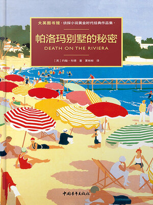 cover image of 帕洛玛别墅的秘密